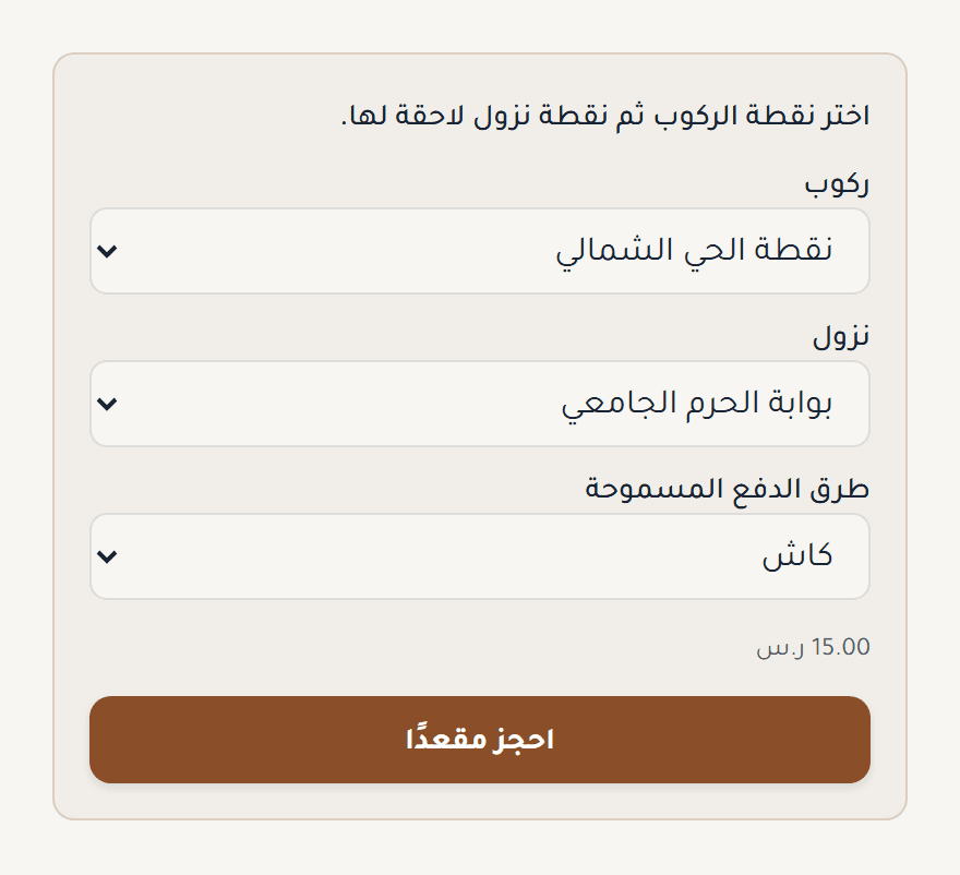 نموذج حجز الطالب، مع نقطتي الركوب والنزول وطريقة الدفع والسعر وزر حجز المقعد.