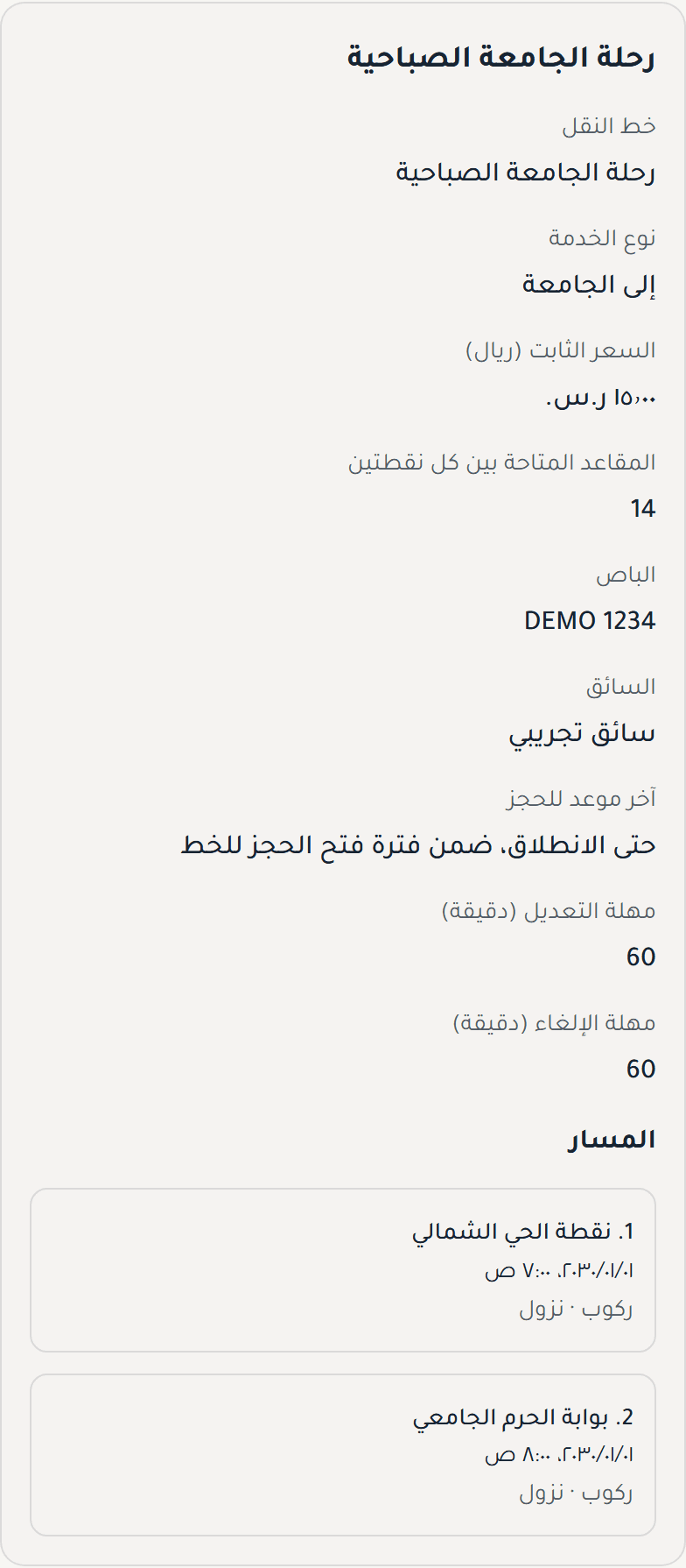 شاشة مراجعة رحلة في لوحة الشركة، تعرض الموعد والباص والسائق والسعة ونقطتي الركوب والنزول.