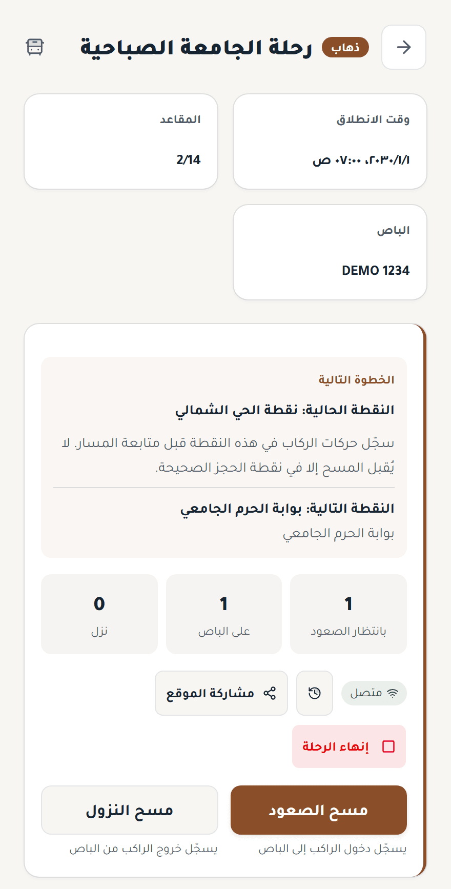 واجهة السائق أثناء الرحلة، تعرض النقطة الحالية والتالية وعدد الطلاب وأزرار مسح الصعود والنزول.