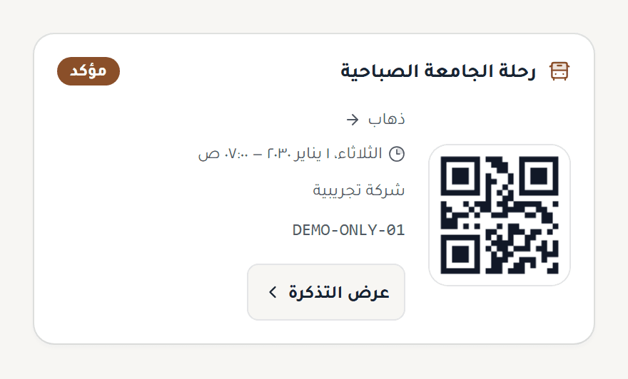 بطاقة تذكرة في حساب الطالب، تعرض اسم الرحلة والموعد وحالة الحجز ورمز QR.